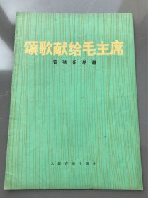 颂歌献给毛主席 管弦乐总谱