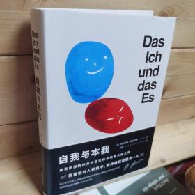 自我与本我（弗洛伊德思想成熟期集大成之作，超值四篇收录，德文直译无删节）【果麦经典】