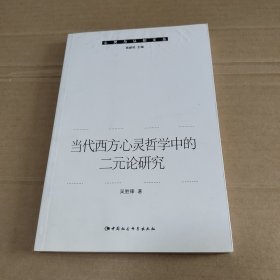 当代西方心灵哲学中的二元论研究