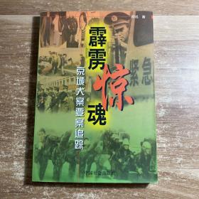 霹雳惊魂:京城大案要案追踪