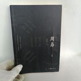 彩色详解 周易 （套装4册）