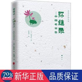 陈舜臣随笔集：弥缝录——中国名言集 外国现当代文学 ()陈舜臣