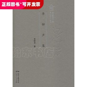 李鐘聲集