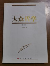 大众哲学