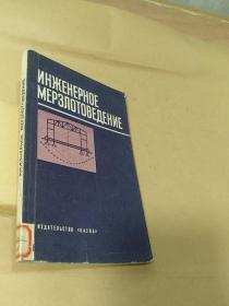 工程冻土学【俄文版】