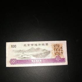 北京市地方粮票，一百克（贰市两）
