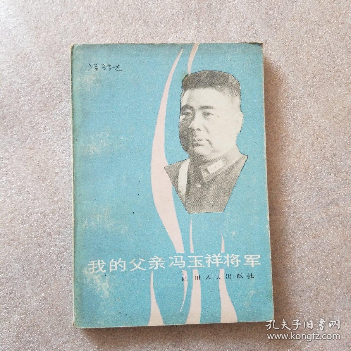 我的父亲冯玉祥将军，一版一印