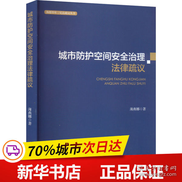 城市防护空间安全治理法律疏议薄燕娜人民防空法治建设