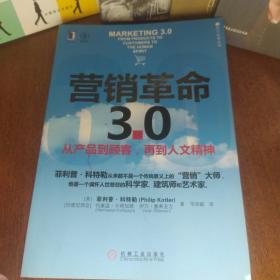 营销革命3.0：从产品到顾客,再到人文精神（社会化媒体必看10本书之一）