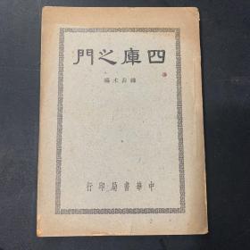 四库之门 （民国三十七年1948年） ※竖版繁体 ※四库全书研究方法 ※国学研究 古籍资料