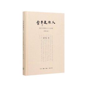 陈平原新著四种·当年游侠人：现代中国的文人与学者