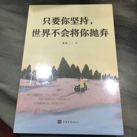 只要你坚持，世界不会将你抛弃