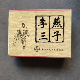 燕子李三（6册全）