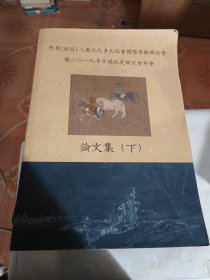 色目（回回）人与元代多元社会国际学术研讨会 论文集 下