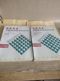 北大方正书版排版技术和应用上下册