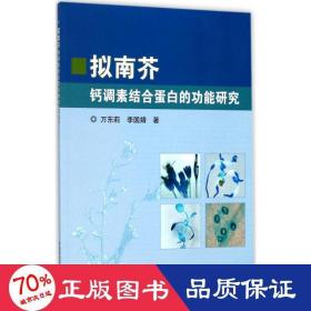 擬南芥鈣調(diào)素結(jié)合蛋白的功能研究 農(nóng)業(yè)科學(xué) 萬(wàn)東莉,李國(guó)婧