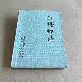 江桥乡志 卷首（上海嘉定县）油印本