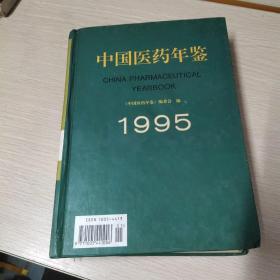 中国医药年鉴.1995