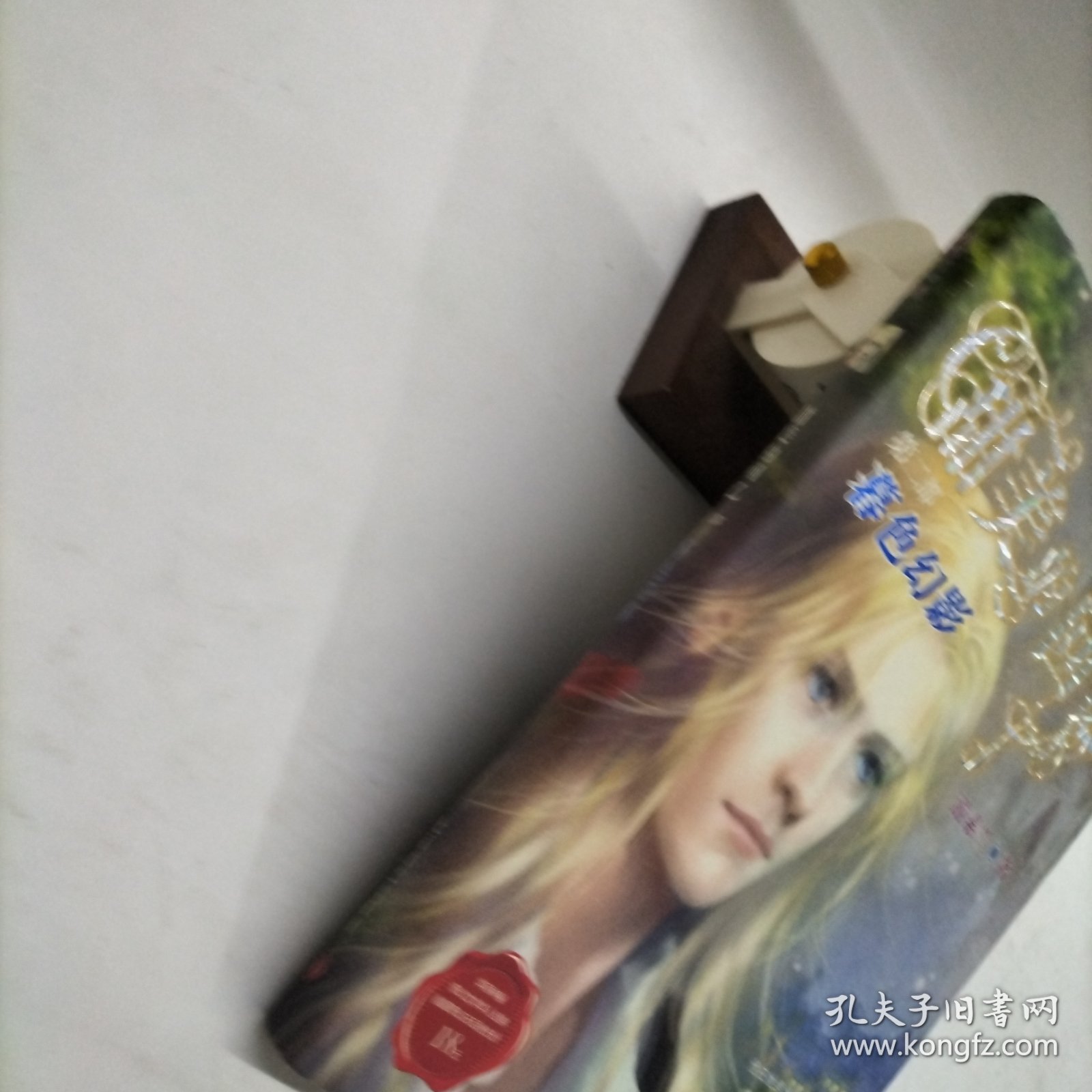 甜美的回忆（第二部）：暮色幻影