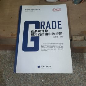 GRADE在系统评价和实践指南中的应用/循证研究方法与实践丛书