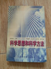 科学思想和科学方法