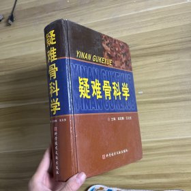 疑难骨科学