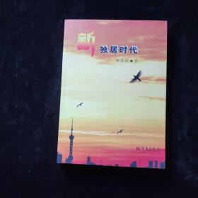 新獨(dú)居時(shí)代