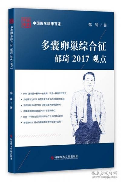 多囊卵巢综合征郁琦2017观点