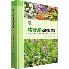 磴县动植物图鉴 生物科学  新华正版