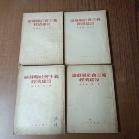 论苏联社会主义经济建设高级组(全四册)