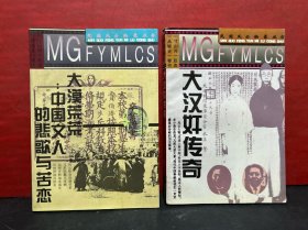 《民国风云秘录丛书》大汉奸传奇+大漠荒荒:中国文人的悲歌与苦恋（2册合售）