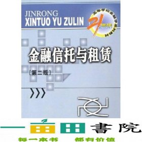 金融信托与租赁/21世纪高等学校金融学系列教材