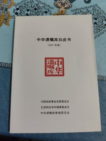中华遗嘱库白皮书（2021年度）