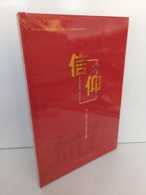 信仰 老一辈共产党人的初心之路（光盘）