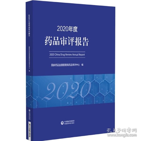 2020年度药品审评报告