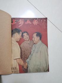 上影画报 1957年1～5 全（合订本）不缺页