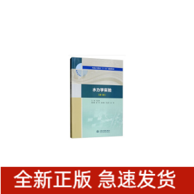 水力学实验（新1版）（普通高等教育“十三五”规划教材）