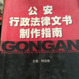 公安行政法律文书制作指南