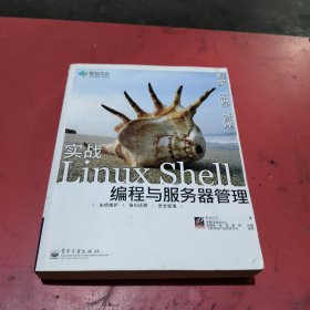 实战Linux Shell编程与服务器管理