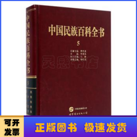 中國民族百科全書:5:回族、東鄉(xiāng)族、土族、撒拉族、保安族卷