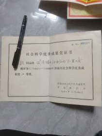 1990年济南市社会科学优秀成果奖状证书