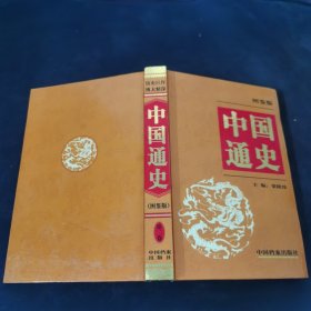 中国通史:图鉴版