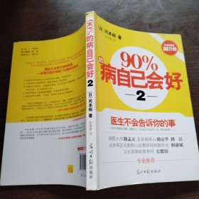 90%的病自己会好（2）：医生不会告诉你的事