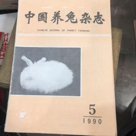 中国养兔杂志 1990 1-6期全