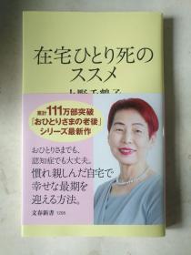 日文原版 在宅ひとり死のススメ 上野千鶴子