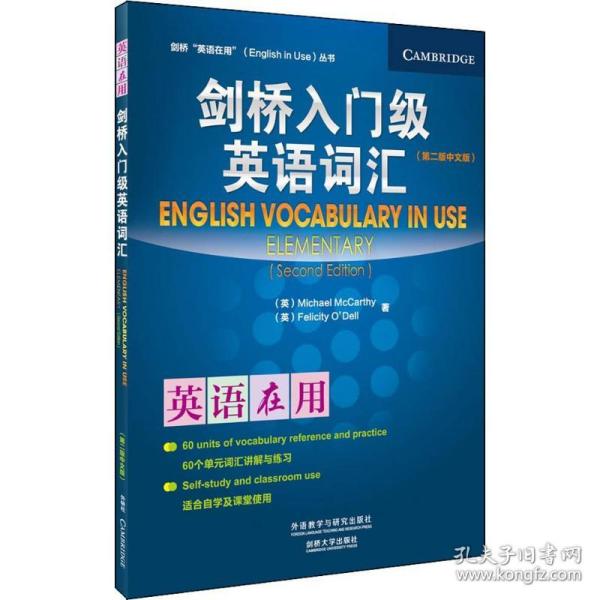 剑桥“英语在用”（English in Use）丛书：入门级英语词汇（第2版）（中文版）