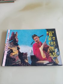 直板小人书/连环画 官封弼马温