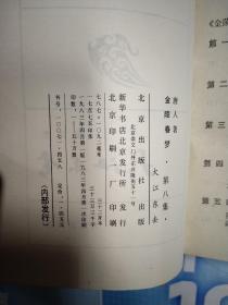 金陵春梦   全八册