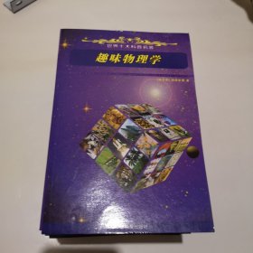 世界十大科普名著（全13册）