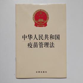 中华人民共和国疫苗管理法（32开）